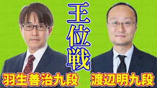 【LIVE】羽生善治九段 渡辺明九段【王位戦挑決リーグ】 [upl. by Kale917]