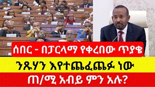 ፓርላማ ላይ የቀረበው ጥያቄ እና የጠሚሩ ምላሽ  PM Abiy Ahmed [upl. by Noicpecnoc]