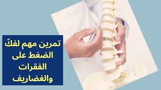 تمرين فك الضغط على الفقرات لعلاج عرق النسا والانزلاق الغضروفي [upl. by Jesse]