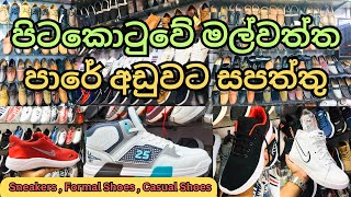 අඩුම මිලට සපත්තු ගන්න මල්වත්ත පාරට යමු  Shoes Shops Colombo  Malwaththa Road Shopping wholesale [upl. by Hjerpe]