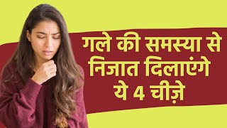 Sore Throat Home Remedies गले की समस्या से निजात दिलाएंगे ये 4 चीज़े [upl. by Alboran]