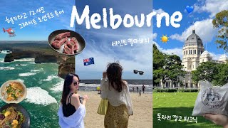 sub 멜버른 5박6일 VLOG  절대 후회없는 12사도 헬기투어 그레이트 오션로드 칼턴 정원에서 여유롭게 피크닉 가성비 최고 샤먼 경유 후기  🇦🇺 호주 여행 브이로그 [upl. by Meggie]