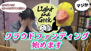 【Light and Geek】もう駄目です。助けてください。。【クラウドファンディング】 [upl. by Oek]