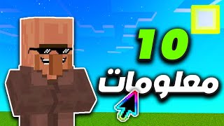 10 معلومات لا تعرفها عن القروي في ماين كرافت  minecraft [upl. by Yancy695]