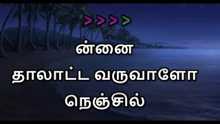 Ennai Thalatta Varuvala  Karaoke With Lyrics Tamil [upl. by Lewls617]