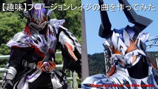 【作ってみた】Song for BUFFA PLOSION RAGE  仮面ライダーバッファ プロージョンレイジ 曲 Hito nandes【仮面ライダーギーツ】 [upl. by Nilatak43]