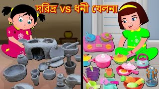 দরিদ্র vs ধনী খেলনা Daridra vs Dhani Khelana  Bangla Golpo  Bangla Cartoon  Thakurmar Jhuli [upl. by Cristal]