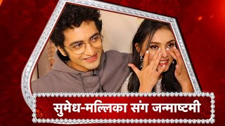 Janmashthami Special Mallika Singh Gets Emotional Sumedh Special Message For Fans [upl. by Learsi541]