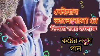 বেইমান ভালোবাসা রে দিলাম তরে তালাক।beiman valoba re dilam tore talak। [upl. by Armington]