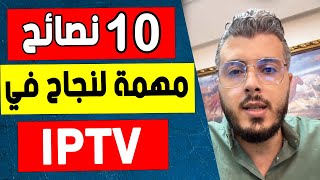 امين رغيب 10 نصائح مهمة لنجاح في مجال الايبي تيفي  Amine Raghib IPTV [upl. by Kimbra]