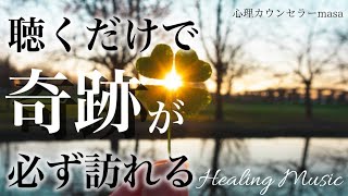 【聞き流すだけ】幸運 金運 恋愛運 健康運 浄化→ムリだと思っていた願望が叶う奇跡のピアノ音楽【作業用BGM・睡眠用BGM】作業中に聞き流すのも効果的！奇跡の周波数BGM！！ [upl. by Londoner720]