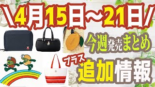 【雑誌付録】今週発売される雑誌付録＆ムック本まとめ＋追加発売分＋雑誌付録紹介最新★毎週末にお届け★6月号7月号★辛口まとめ動画★大人のおしゃれ手帖・JILL STUART・リンネル・レタスクラブ [upl. by Yrrehc197]