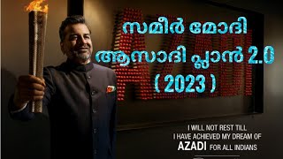 സമീർ മോദി ആസാദി പ്ലാൻ 2O 2023  Samir Modi Azadi Plan 2O [upl. by Goldsworthy]