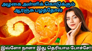 ஆரஞ்சு பழ தோலின் பயன்கள்ஆரஞ்சு பழத்தோல்Orange peel benefitsOrange peel uses [upl. by Helaine]