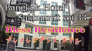 Bangkok Hotel Bless Residence Sukhumvit SOI 33 ブレスレジデンス ホテル [upl. by Ordnagela]