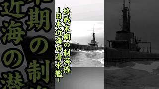 終戦末期の制海権～日本近海の潜水艦～歴史 海軍 shorts 真珠湾攻撃 零戦 ww2 戦史 雑学 太平洋戦争 history [upl. by Eineg]