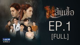 ไฟสิ้นเชื้อ EP1 FULL [upl. by Yenffad]