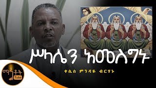 quotሥላሴን አመስግኑquot  ዘማሪ ቀሲስ ምንዳዬ ብርሃኑ [upl. by Kaleb]