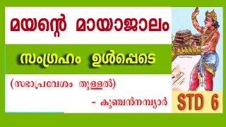 Mayante mayajalam Std6 Malayalam മയന്റെ മായാജാലം [upl. by Anirbaz]