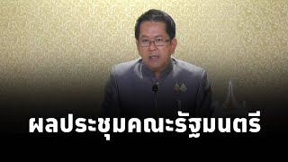 จิรายุ ห่วงทรัพย์ ที่ปรึกษานายกรัฐมนตรีแพทองธาร เเถลงผลการประชุมคณะรัฐมนตรี 1ตค2567 [upl. by Iadahs925]