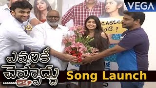 Evvarikee Cheppoddu Movie Song Launch by MM Keeravani  Rakesh Varre Gargeyi Yellapragada [upl. by Magdalene]