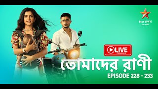 তোমাদের রাণী  Tomader Rani  Live  Episode 228  233 [upl. by Yllak]