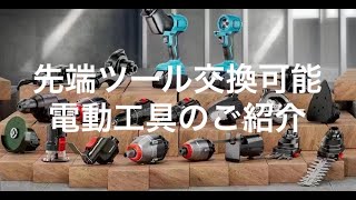 先端ツール交換可能電動工具のご紹介 [upl. by Tesil]