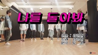 Dance Practice UP10TION업텐션2016 나를 돌아봐 원곡  듀스 [upl. by Welles]