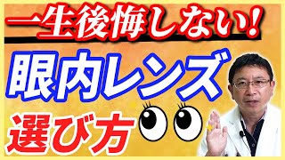 眼科専門医が解説！ 白内障手術の時の眼内レンズの選び方 [upl. by Alic]