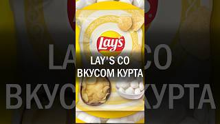 Компания Lays выпустила новые чипсы со вкусом курта [upl. by Corey]