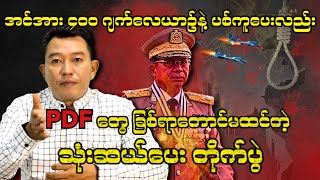 အင်အား ၄၀၀ ဂျက်‌လေယာဉ်နဲ့ ပစ်ကူပေးလည်း PDF က ခြစ်ရာတောင်မထင်တဲ့ သုံးဆယ်ပေးတိုက်ပွဲ [upl. by Marabel380]