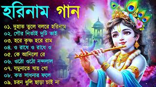 Harinamer Gaan  হরিনামের কিছু হিট গান  Horinamer Hit Song  Sri Krishna Song [upl. by Akiwak]