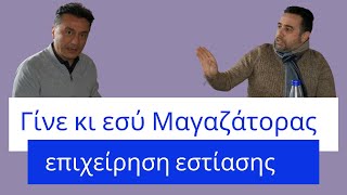 Γίνε και εσύ μαγαζάτορας Πως φτιάχνεις στη Γερμανία την δική σου επιχείρηση εστίασης [upl. by Eerrehc]