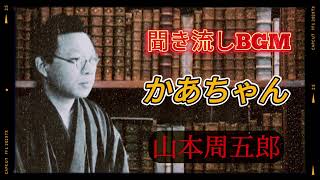 【朗読】心温まる名作！山本周五郎「かあちゃん」江戸の人情と家族愛 [upl. by Oakley]