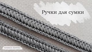 Ручки для сумки  Вязаный ремешок из шнура крючком  Knitted crochet bag handle  Crochet cord [upl. by Odrahcir]