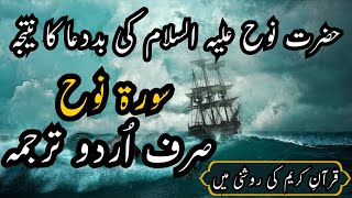 Surah Nuh Urdu translation Only 071  Hazrat Nuh Alaihissalam ka waqia [upl. by Togram]