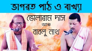 ভাগৱত পাঠ বাখ্যা  bhagwat path assamese  assamese bhagwat path  bhagwat path bakhya [upl. by Anum]