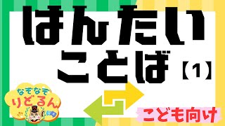 【反対言葉クイズ】1ひらがな中心で幼児・子供向けの言葉遊び、はんたいことば、対義語 [upl. by Natrav]