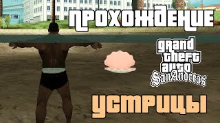 GTA San Andreas Прохождение Собирание 50 устриц  Сбор ракушек  All oysters [upl. by Islehc]