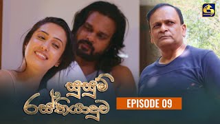 SUSUM RASTHIYADUWA  සුසුම් රස්තියාදුව  Episode 09  06th October 2023 [upl. by Desberg381]