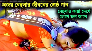 Maa Manasa Tv  Maa Manasa Gaan  Ajay Sarkar  Ajay Behula  Bangla Video  Bangla Video Gaan Song [upl. by Micki413]