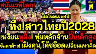 ด่วน สนั่นเวทีโลกไทยฮีโร่ทึ่งสาวไทย2028 เหงียนหูผึ่งทุ่มงบปั้นเด็กสูง เฝิงคุนโค้ชอ๊อดแนวคิดใหม่ [upl. by Leftwich170]