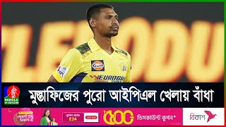 মুস্তাফিজের আইপিএল খেলতে বাগড়া দিচ্ছে বিসিবি  Banglavision News [upl. by Aihsemat]