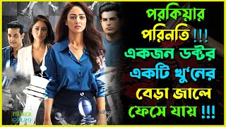 পরকিয়ার ভয়ংকর পরিনতি একের পর এক মানুষ খুন  Best Suspense Thriller Movie Explain  Movie Review [upl. by Akoek918]