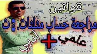 اقوي مراجعة حساب مثلثات الصف الثاني الثانوي قوانين [upl. by Armington165]