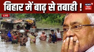 ✅Bihar Flood Live बिहार में बाढ़ से तबाही   Patna Flood LIVE  Flood News Heavy Rainfall In Bihar [upl. by Mccall]