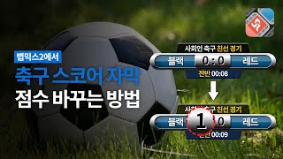 축구 스코어 자막 점수 바꾸는 방법  동영상 편집 프로그램 뱁믹스2 [upl. by Ebert]