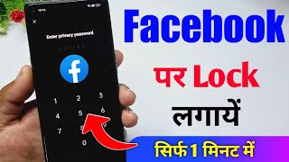 facebook mein lock kaise lagaye  facebook per lock lagane ka tarika  facebook ko lock kaise kare [upl. by Enilaf393]