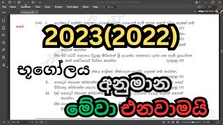 20222023 ol භූගෝලය අනුමාන ප්‍රශ්න පත්‍ර සාකච්චාව [upl. by Niarfe526]