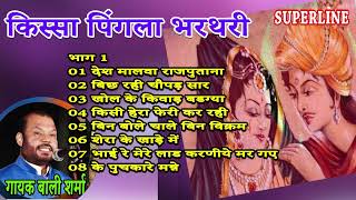 किस्सा पिंगला भरतरी भाग 1  KISSA PINGALA BHARATRI PART 1  HARYANVI KISSE [upl. by Ina196]